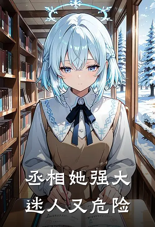 丞相她强大迷人又危险