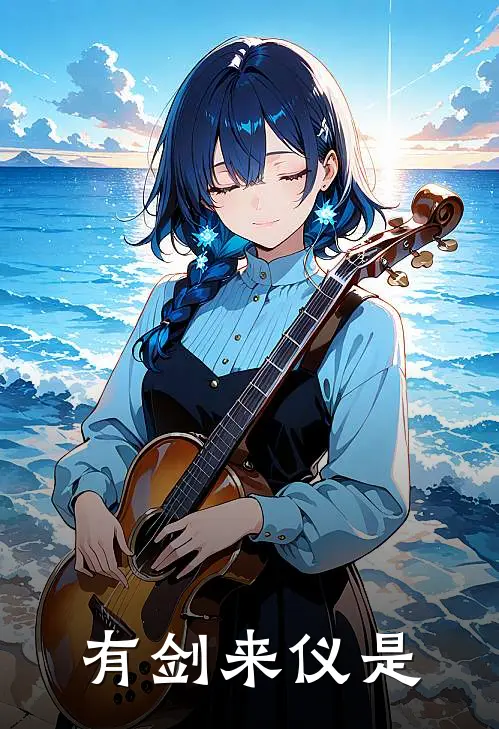 有剑来仪是