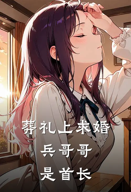 葬礼上求婚：兵哥哥是首长