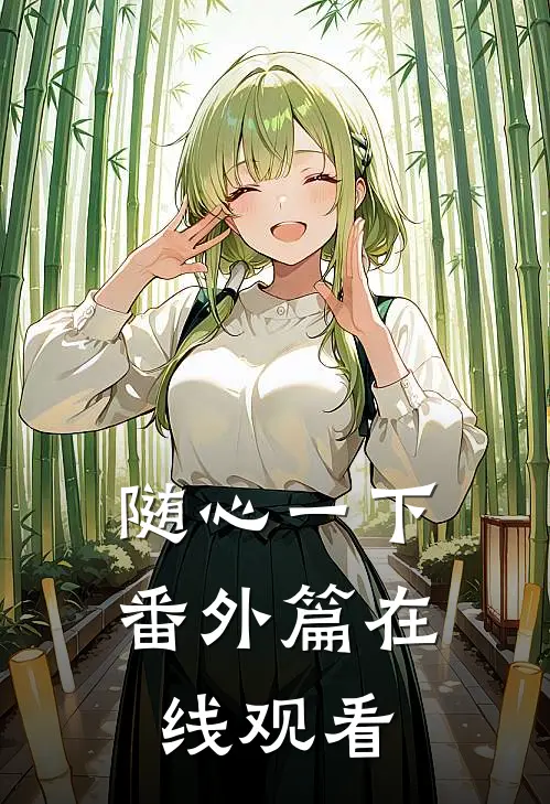 随心一下番外篇在线观看