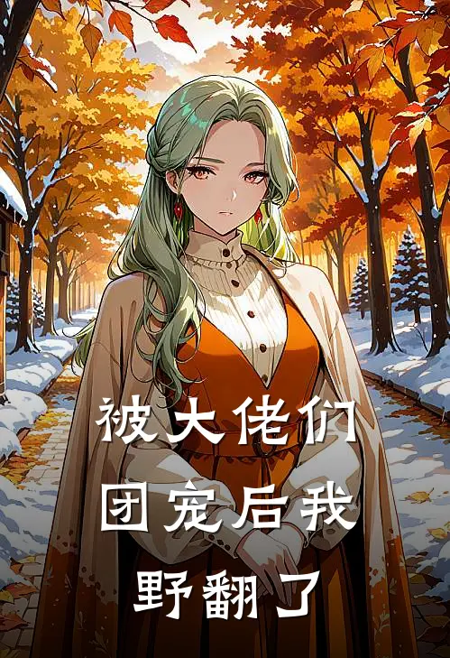 被大佬们团宠后我野翻了