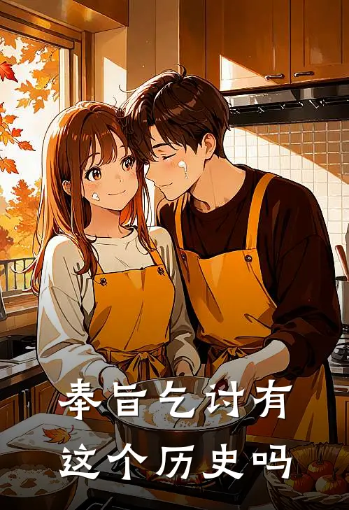 奉旨乞讨有这个历史吗