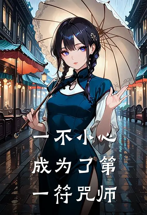 一不小心成为了第一符咒师