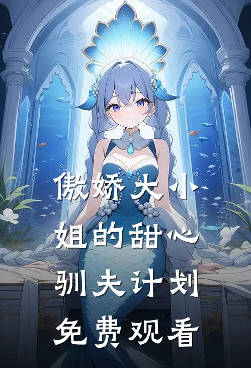 傲娇大小姐的甜心驯夫计划免费观看