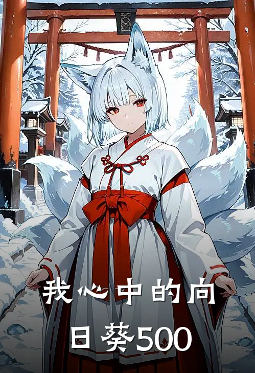 我心中的向日葵500