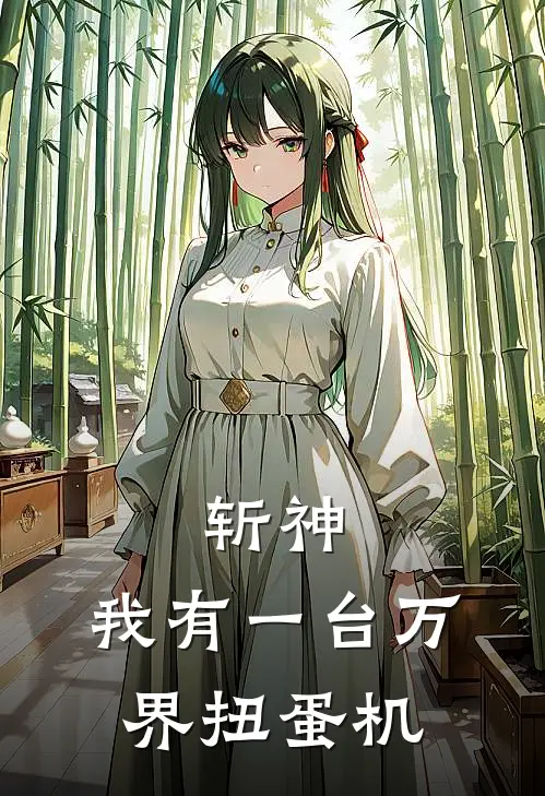 斩神：我有一台万界扭蛋机