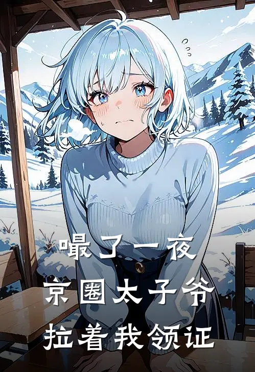 嘬了一夜，京圈太子爷拉着我领证