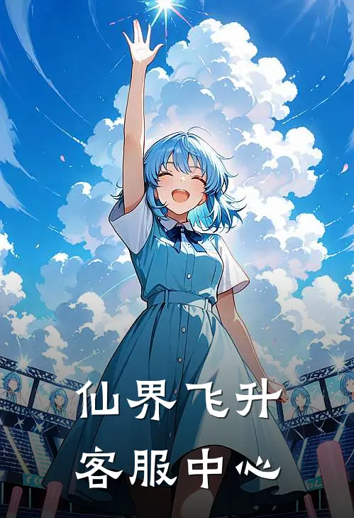 仙界飞升客服中心