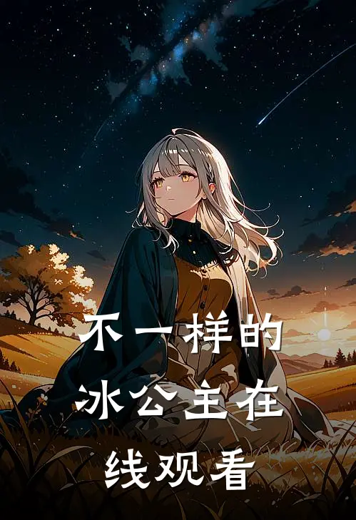 不一样的冰公主在线观看