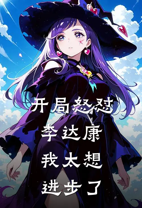 开局怒怼李达康，我太想进步了