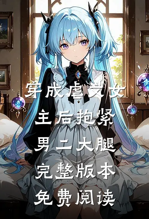 穿成虐文女主后抱紧男二大腿完整版本免费阅读
