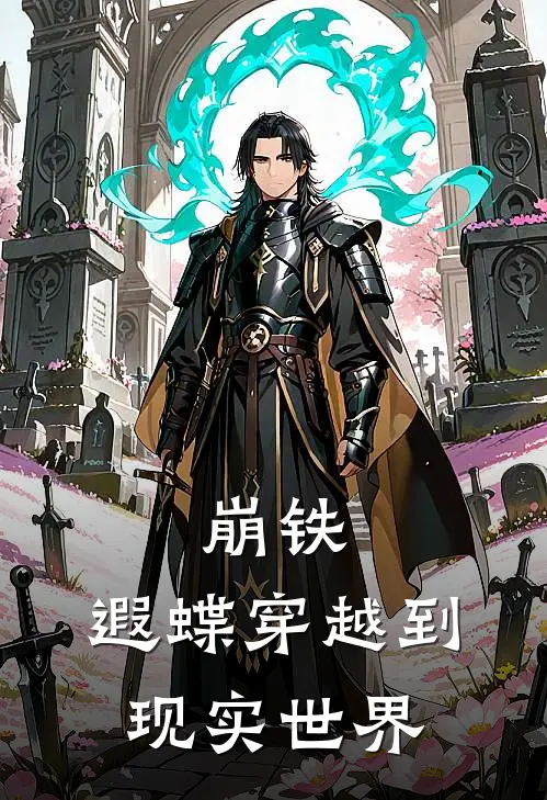 崩铁：遐蝶穿越到现实世界