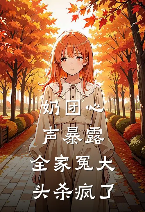 奶团心声暴露，全家冤大头杀疯了