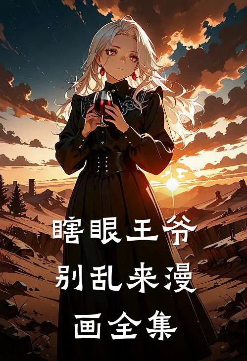 瞎眼王爷别乱来漫画全集