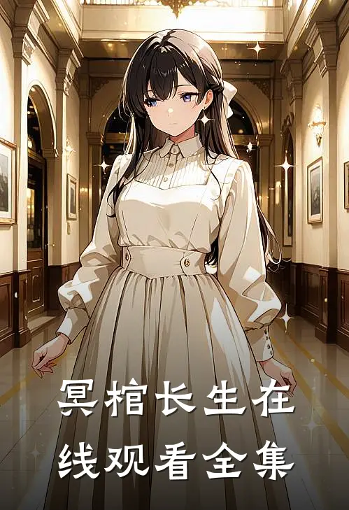 冥棺长生在线观看全集