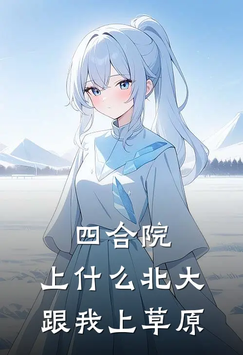 四合院：上什么北大，跟我上草原