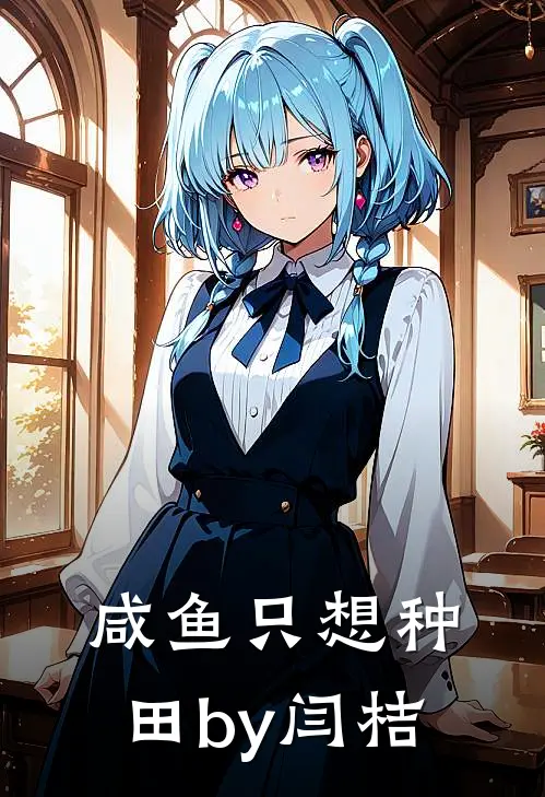 咸鱼只想种田by闫桔