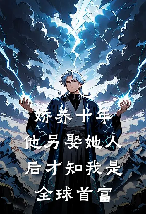 娇养十年，他另娶她人后才知我是全球首富