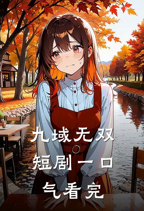 九域无双短剧一口气看完