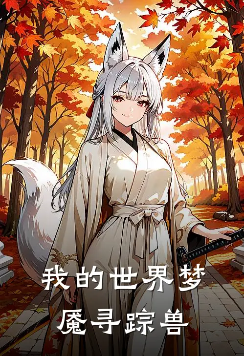 我的世界梦魇寻踪兽