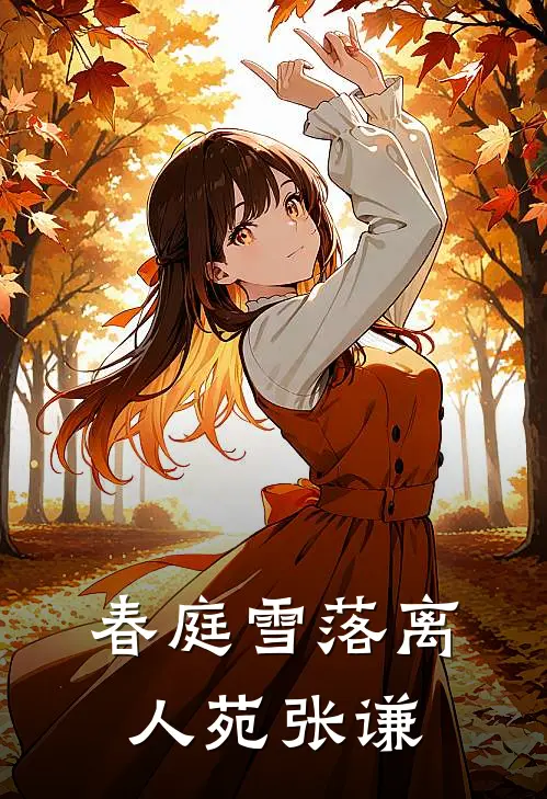 春庭雪落离人苑张谦