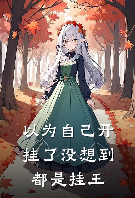 以为自己开挂了没想到都是挂王