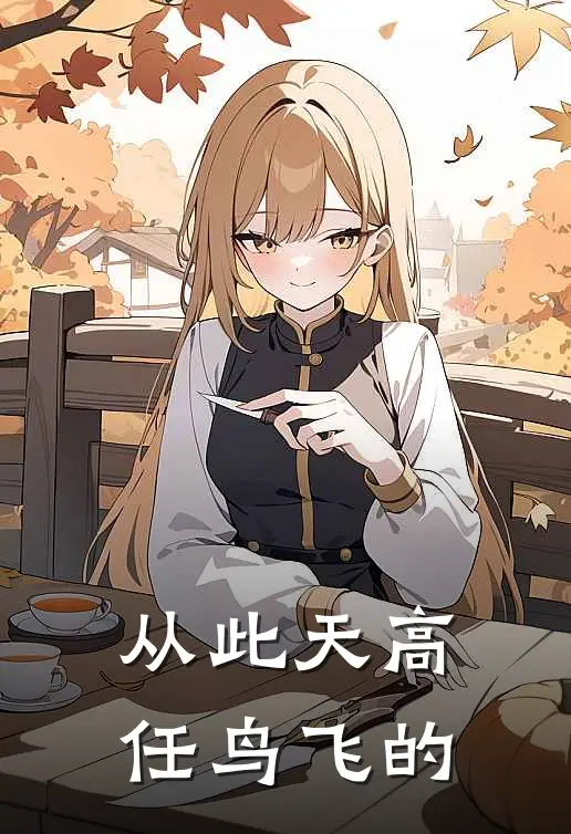 从此天高任鸟飞的