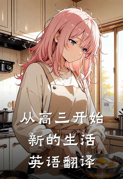 从高三开始新的生活英语翻译