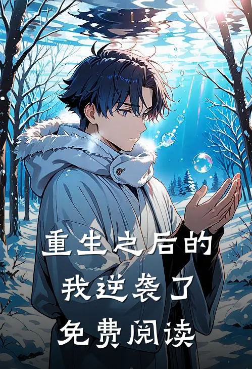 重生之后的我逆袭了免费阅读
