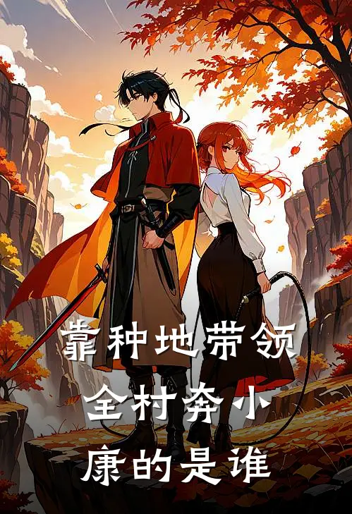 靠种地带领全村奔小康的是谁