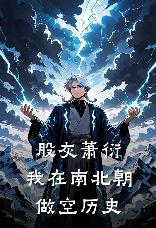 股灰萧衍：我在南北朝做空历史