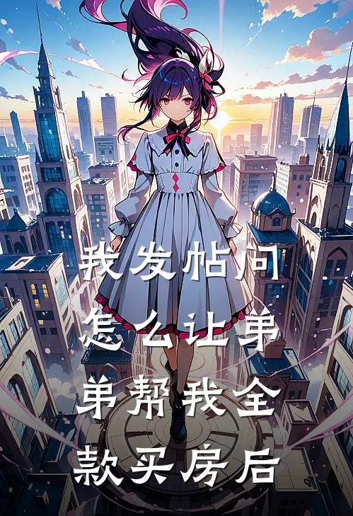 我发帖问怎么让弟弟帮我全款买房后