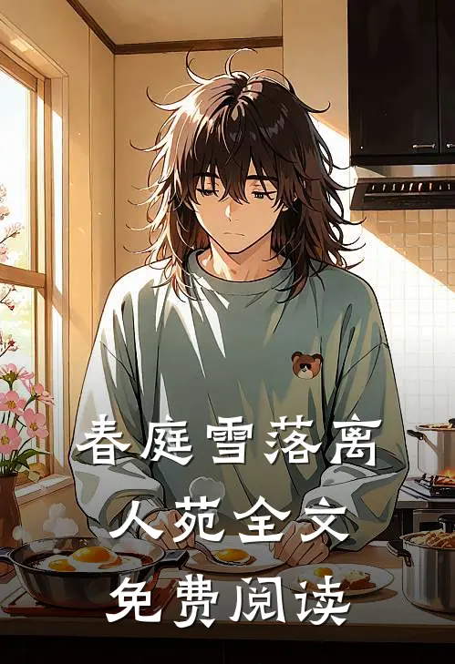 春庭雪落离人苑全文免费阅读