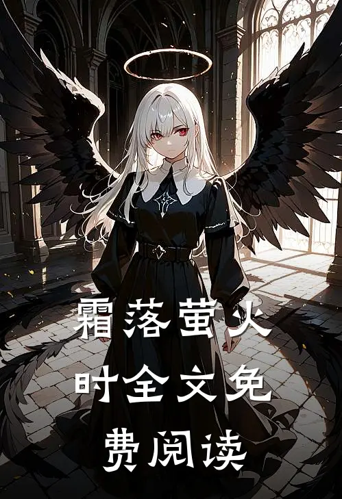 霜落萤火时全文免费阅读