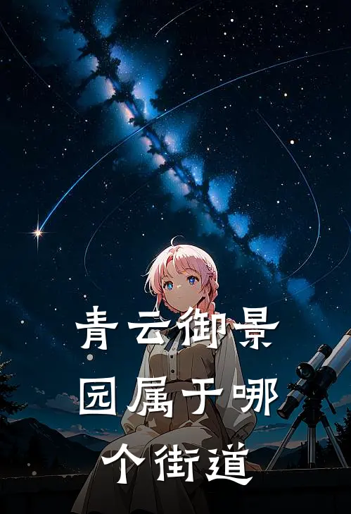 青云御景园属于哪个街道