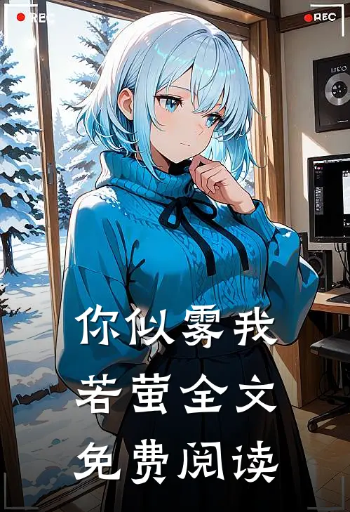 你似雾我若萤全文免费阅读