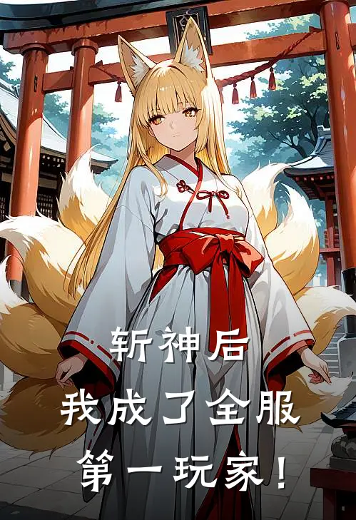 斩神后，我成了全服第一玩家！