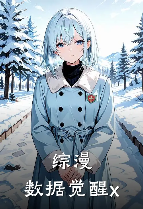 综漫：数据觉醒x