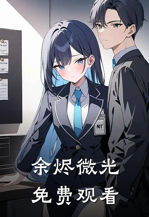 余烬微光免费观看