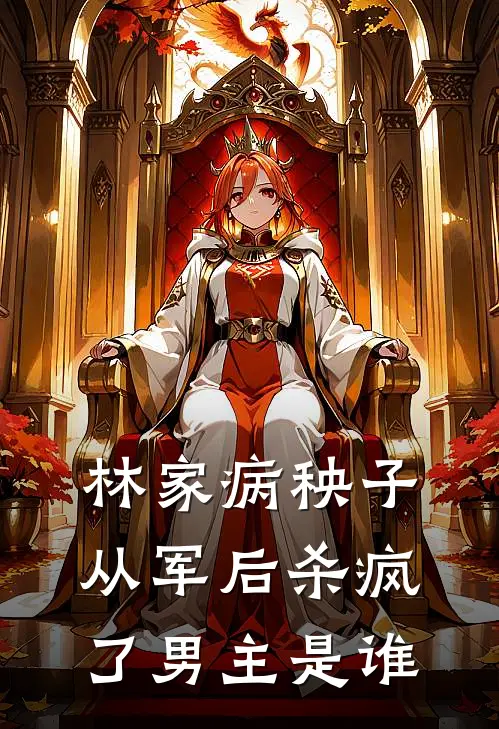 林家病秧子从军后杀疯了男主是谁