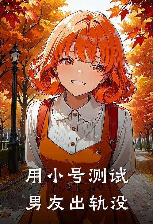 用小号测试男友出轨没
