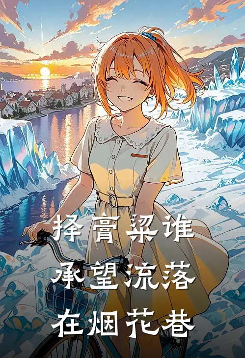 择膏粱谁承望流落在烟花巷