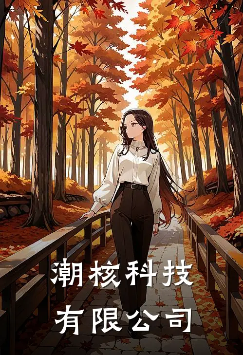 潮核科技有限公司