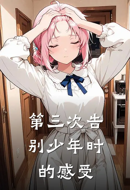 第三次告别少年时的感受