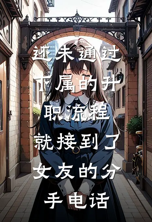 还未通过下属的升职流程，就接到了女友的分手电话