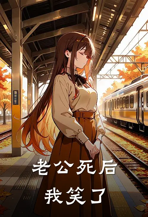 老公死后，我笑了