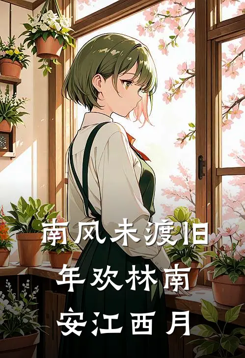 南风未渡旧年欢林南安江西月