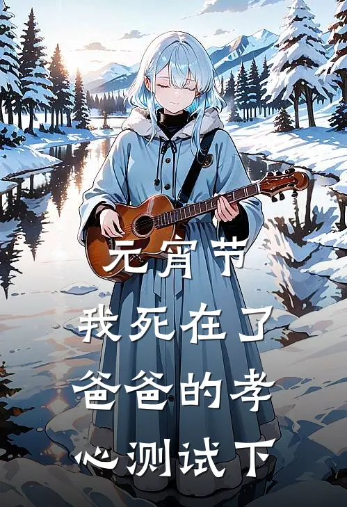 元宵节，我死在了爸爸的孝心测试下