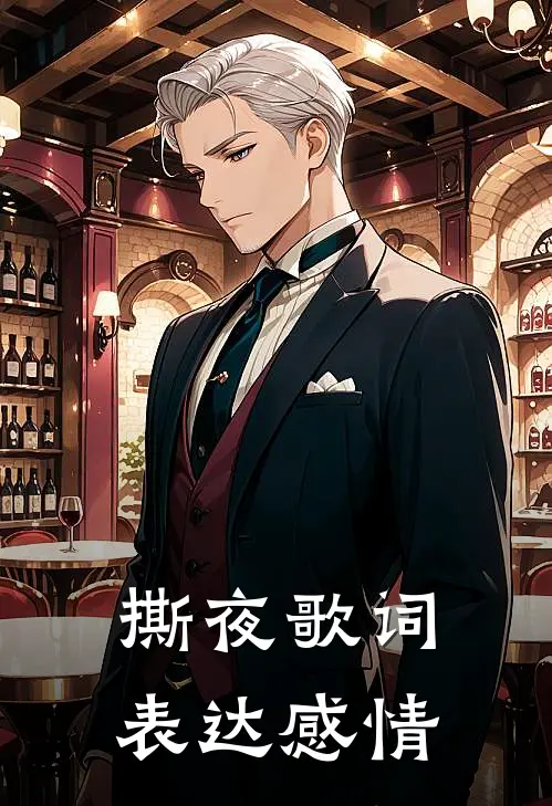 撕夜歌词表达感情