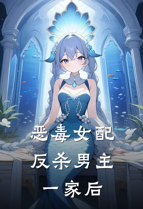 恶毒女配反杀男主一家后